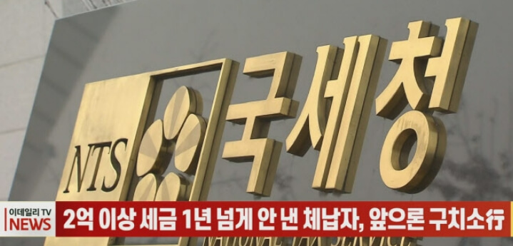  상습 국세 체납자, 안내면 구치소 보낸다