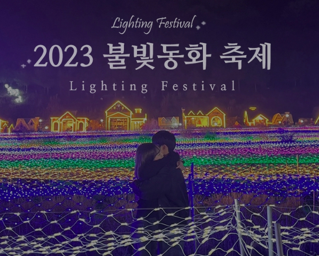 2023 불빛동화축제