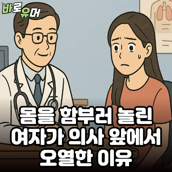 몸을 함부로 놀린 여자가 의사 앞에서 오열한 이유 ㄷㄷ