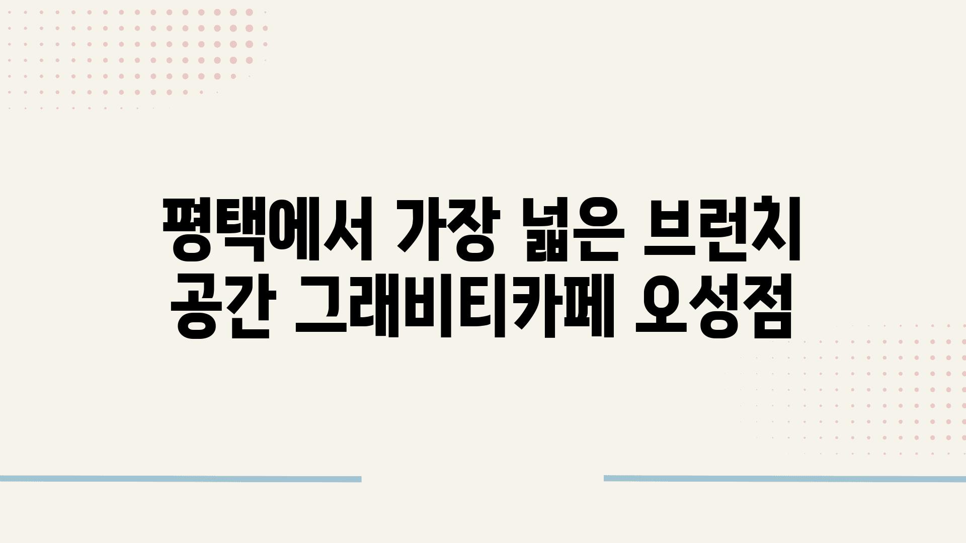 평택에서 가장 넓은 브런치 공간 그래비티카페 오성점