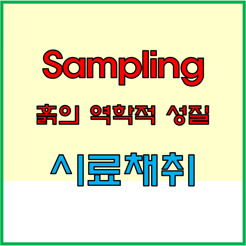  흙의 역학적 성질 규명을 위한 시료채취(Sampling)