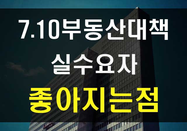  710 부동산대책 실수요자 혜택 정리