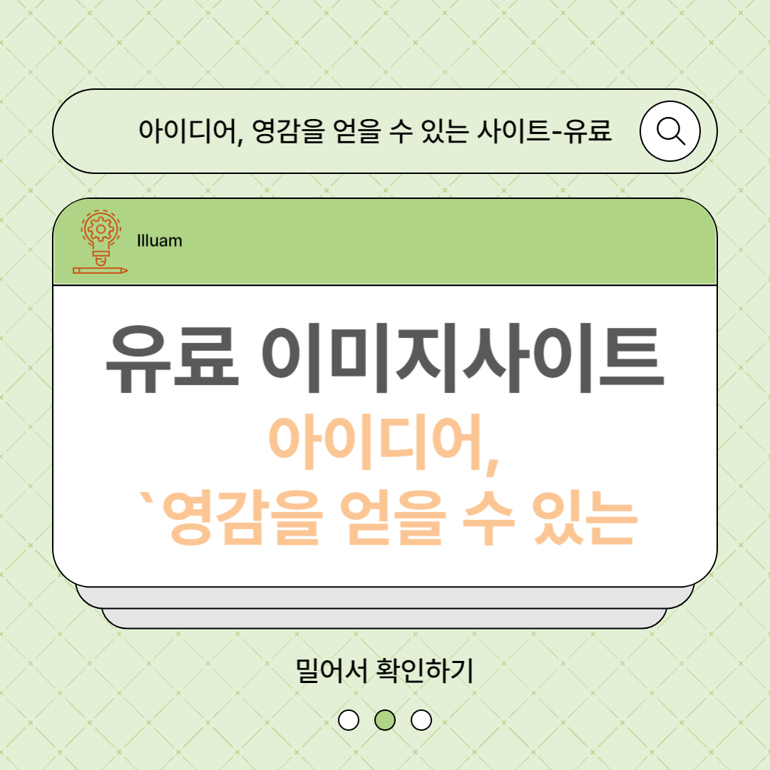 아이디어, 영감을 얻을 수 있는 사이트-유료
