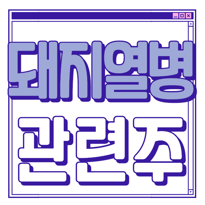 아프리카-돼지열병-관련주식-대장주식