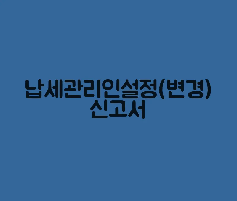 납세관리인설정(변경)신고서