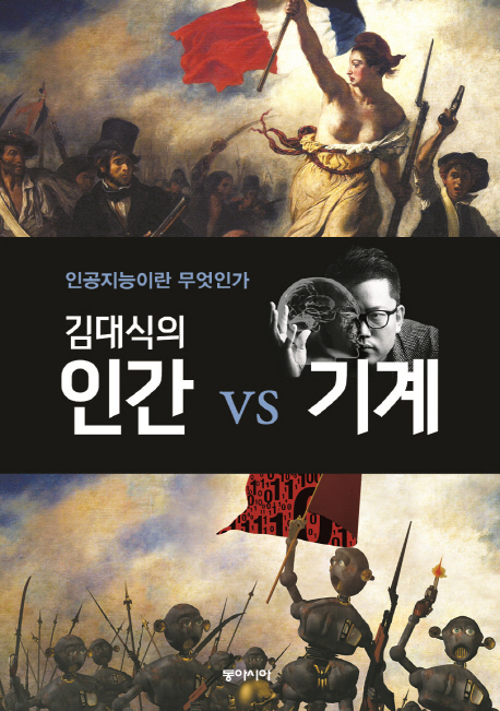  김대식의 인간 vs 기계 by 김대식
