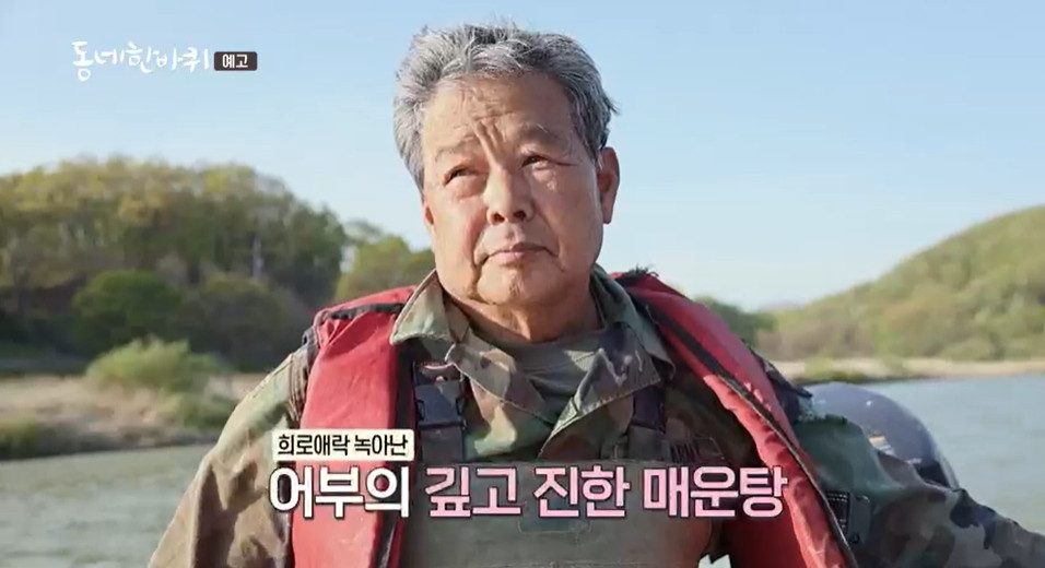 동네한바퀴 연천군 한탄강 어부 인생 50년 매운탕