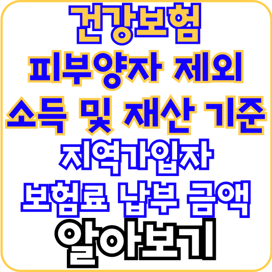 건강보험-피부양자-제외-조건-및-지역가입자-납부-금액