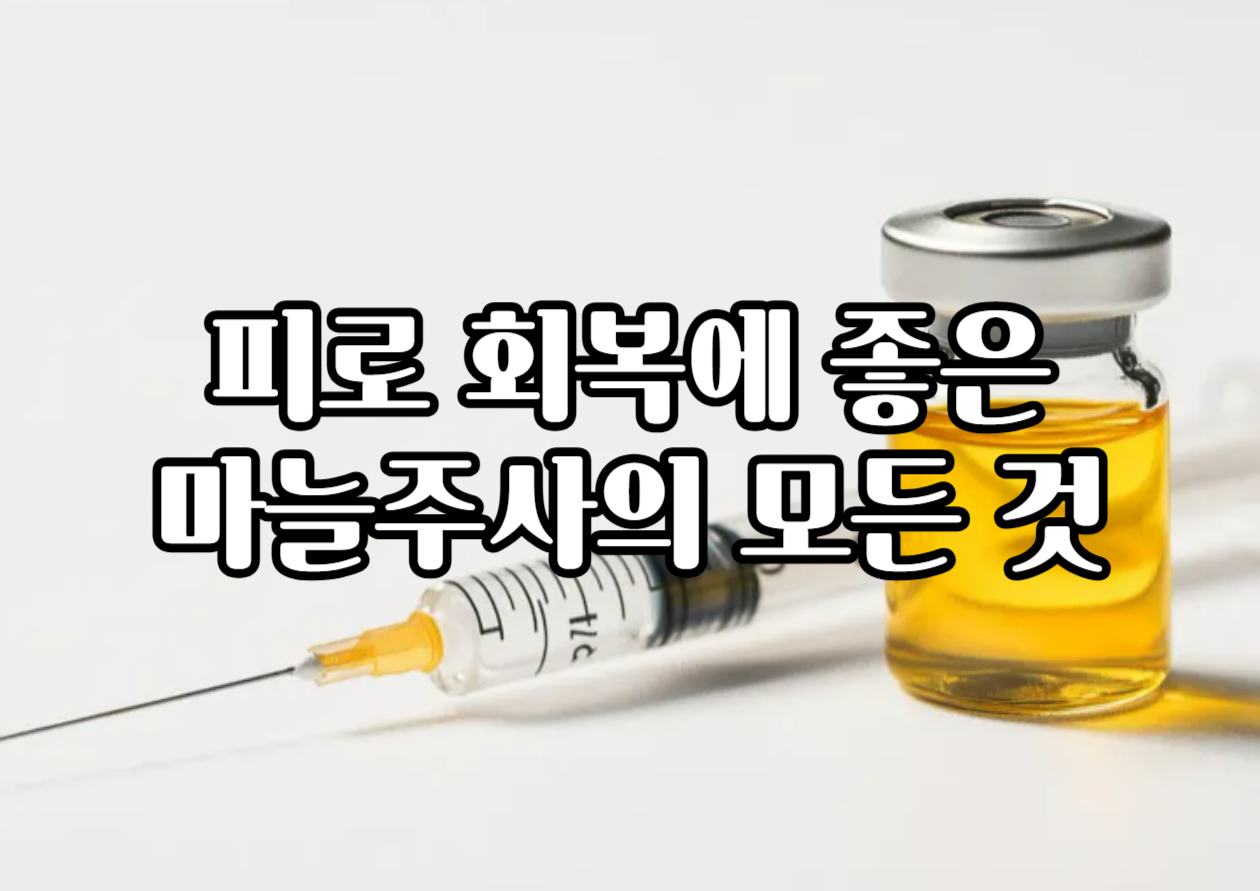 마늘주사 효능 부작용, 가격 실비까지 수액의 모든 것