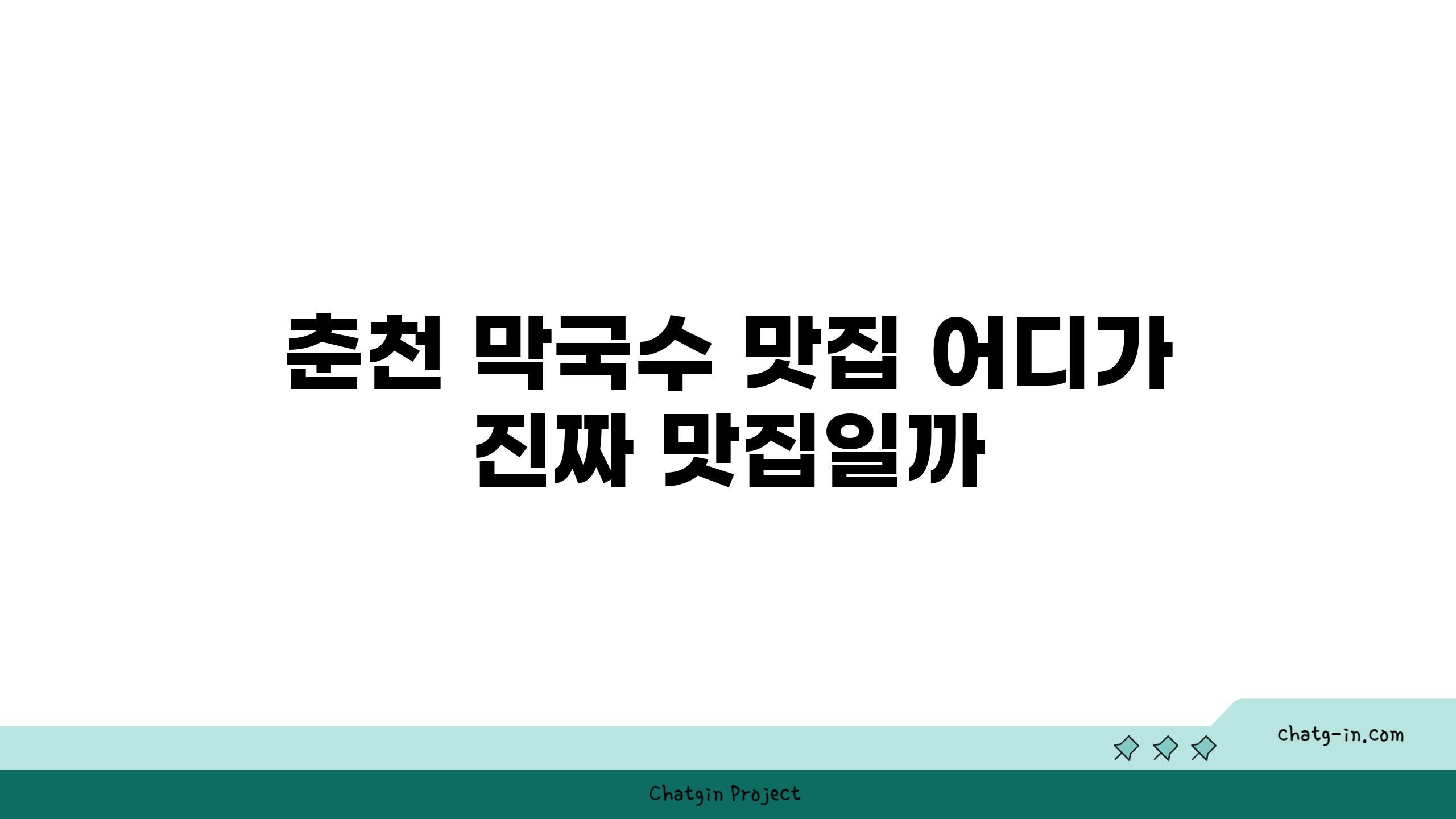 춘천 막국수 맛집 어디가 진짜 맛집일까