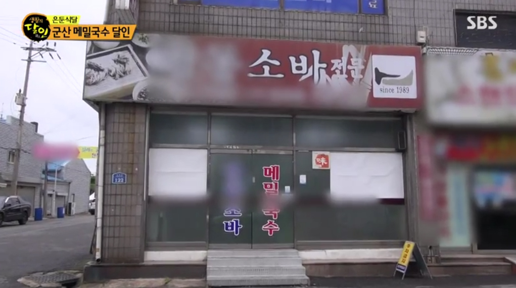  생활의 달인 군산 메밀국수 명동소바콩나물국밥