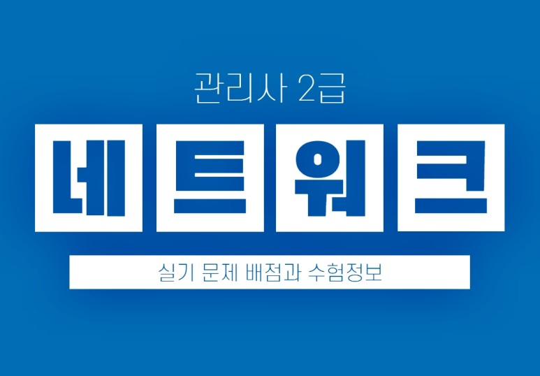 문제배점 및 수험정보! 네트워크 관리사 2급 실기 7