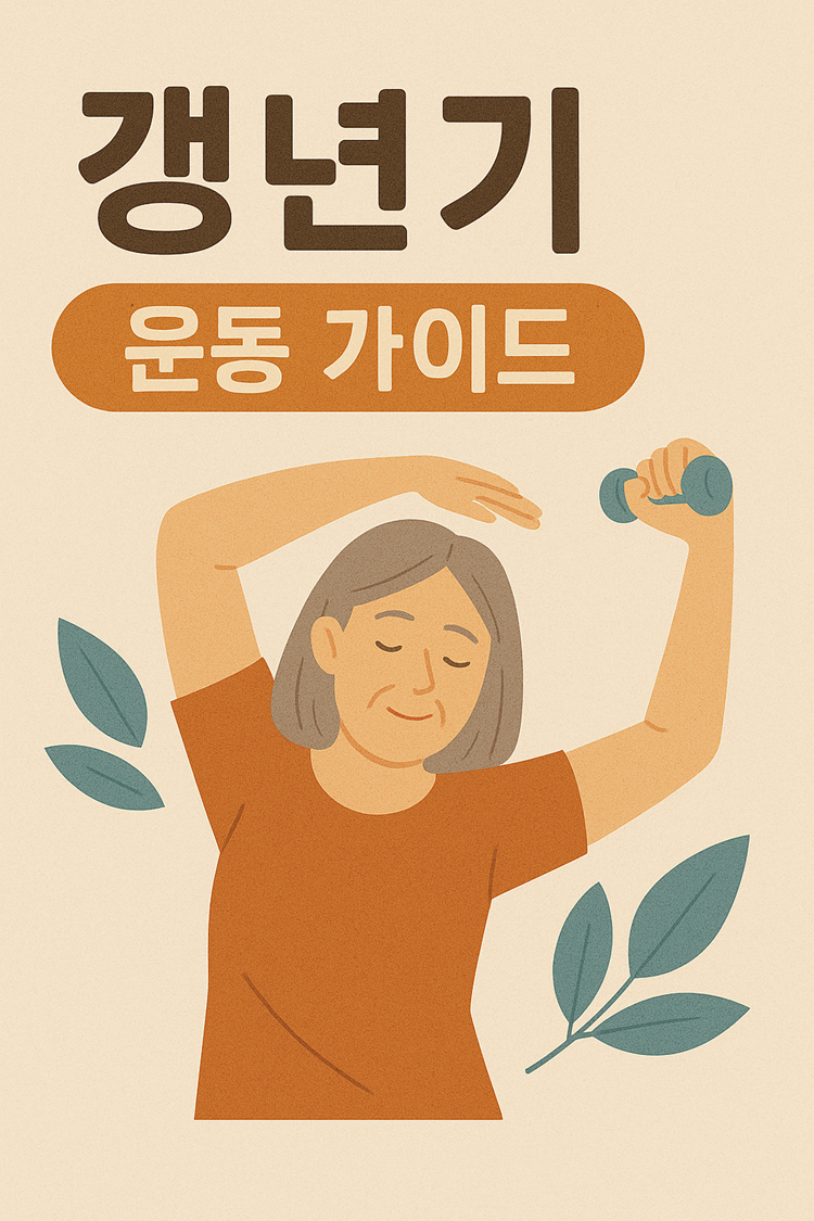 갱년기 운동 가이드