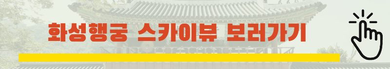 화성행궁-스카이뷰-링크