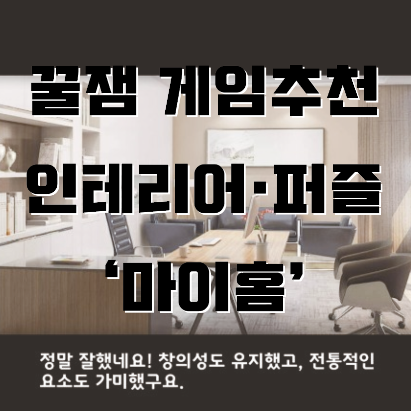  꿀잼·킬링타임 게임추천 "마이홈-꿈의디자인", 퍼즐 깨고 리모델링 하자! (퍼즐게임, 캔디크러쉬)