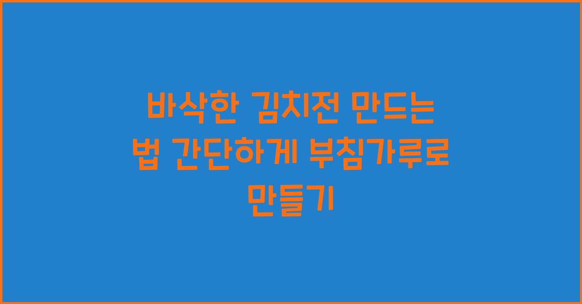 바삭한 김치전 만드는 법