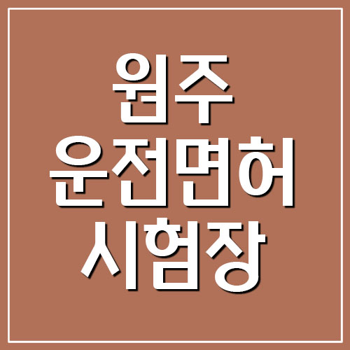  원주운전면허시험장 도로주행 코스 지도 보기