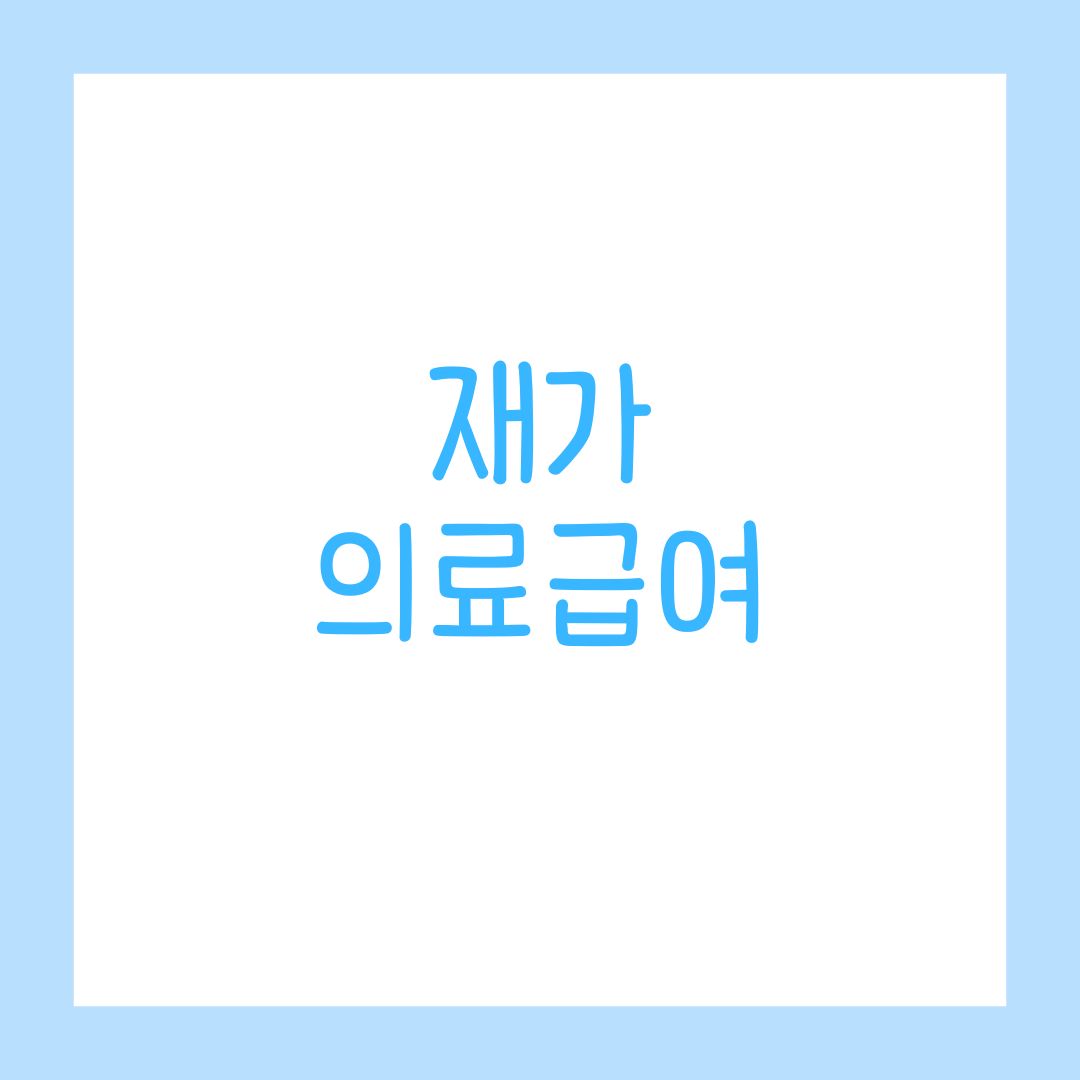 이번달부터 재가 의료급여 확대