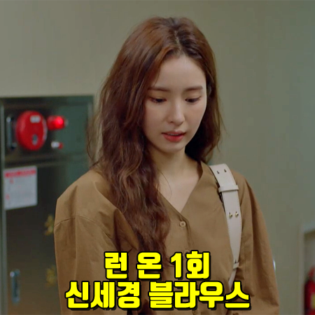  런 온 1회 신세경 블라우스 :: 분더캄머 브라운 V넥 셔츠 블라우스 :: Shin Se Kyung Blouse