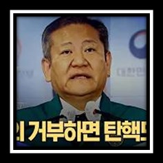 이상민해임건의안과탄핵소추안