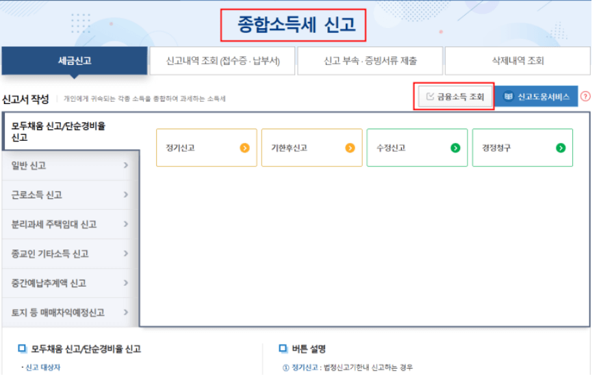 국세청 홈택스 금융소득 조회