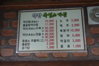 보양식 전주흑염소 맛집 탐방 흑염소탕과 진액의 특별한 경험 완벽 가이드_14