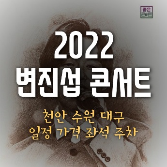 변진섭 콘서트 2022 일정 가격 좌석 주차