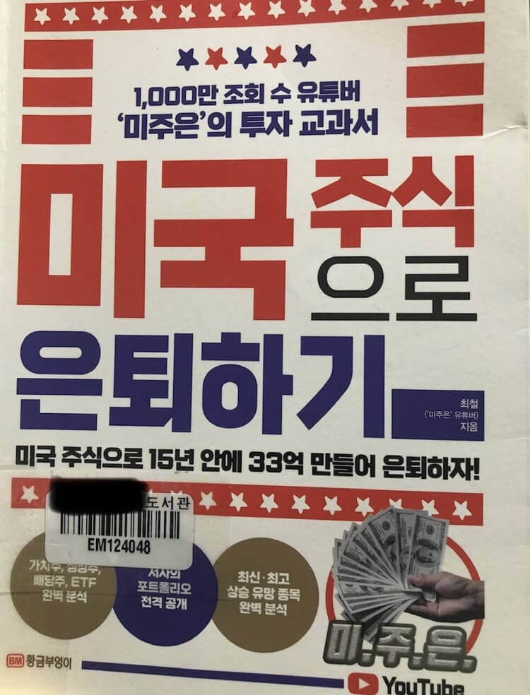 미국주식으로은퇴하기 최철대표의 책 썸네일