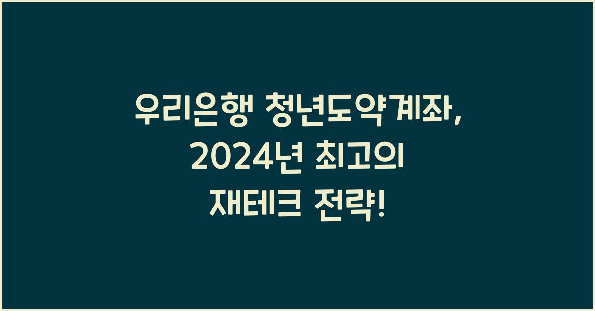 우리은행 청년도약계좌