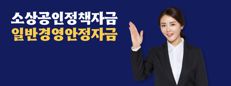  소상공인정책자금 일반경영안정자금