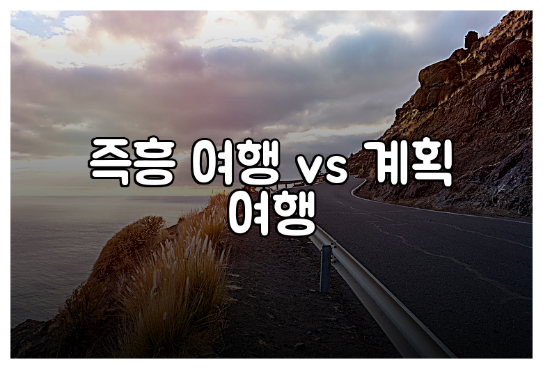 즉흥 여행 vs 계획 여행