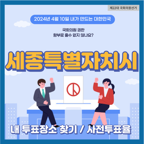 세종시 제22대 국회의원 선거 투표 장소&#44; 세종시 사전투표율