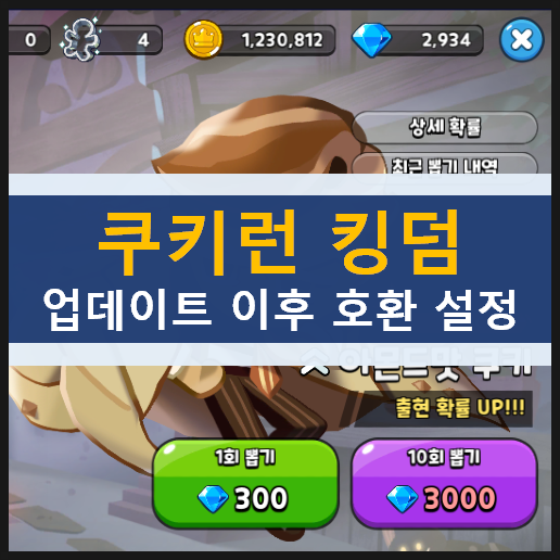  쿠키런 킹덤 3/18(목) 업데이트 이후 녹스 앱플레이어 '호환되지 않습니다.' 해결 방법