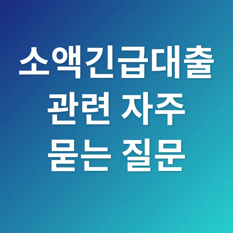 소액긴급대출_4
