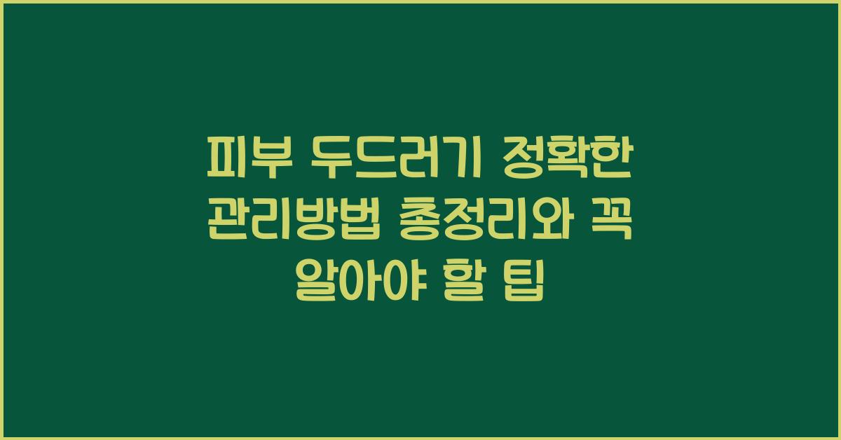 피부 두드러기 정확한 관리방법 총정리