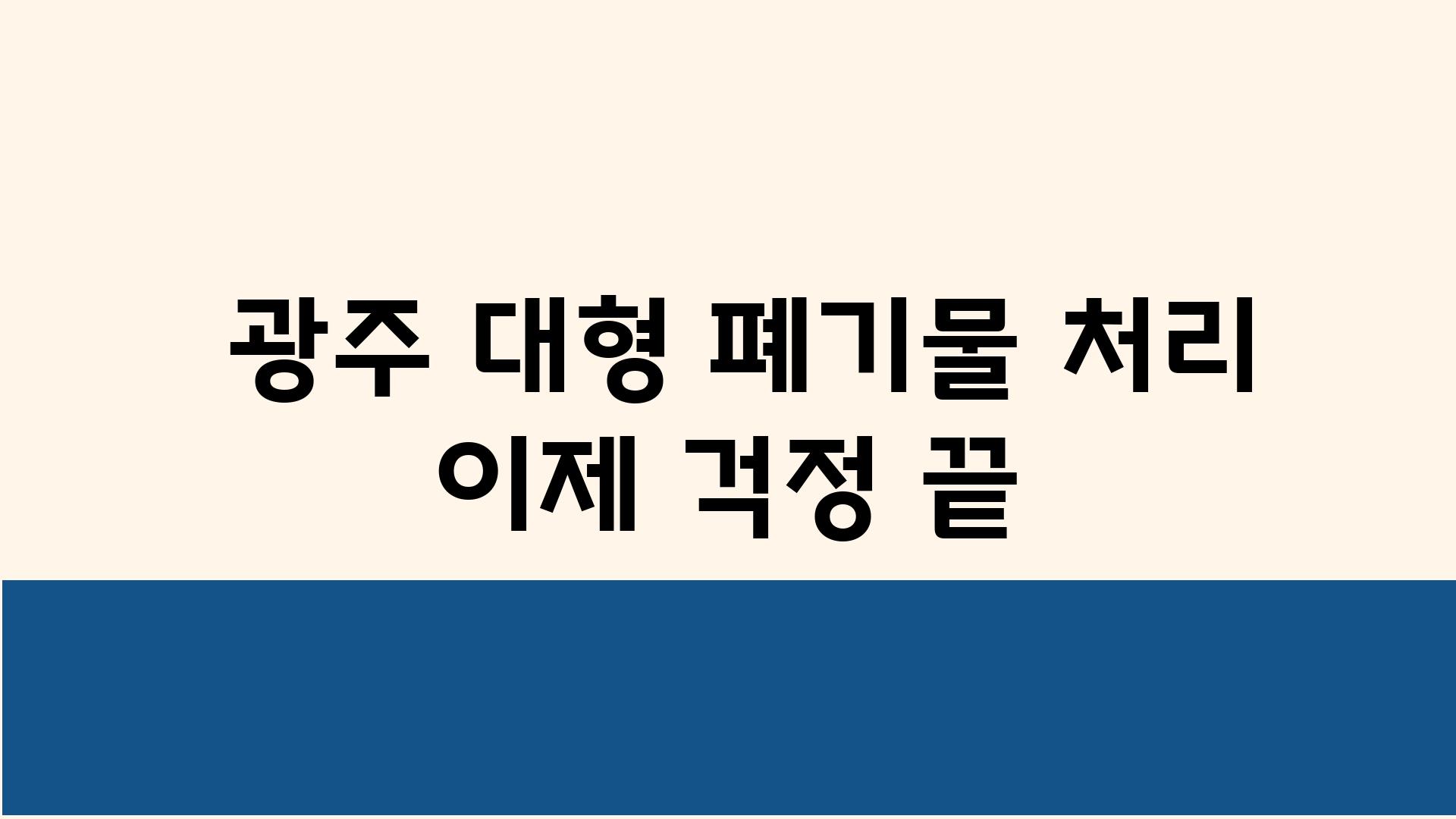  광주 대형 폐기물 처리 이제 걱정 끝