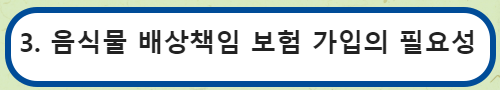 음식물 배상책임 보험