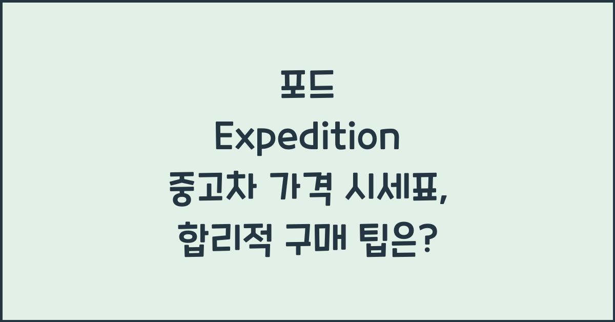 포드 Expedition 중고차 가격 시세표