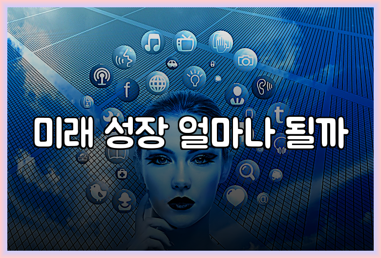 미래 성장 얼마나 될까