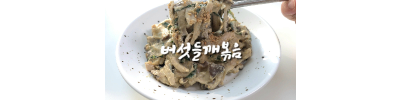 버섯들깨볶음 황금레시피 고소한 한정식 밑반찬