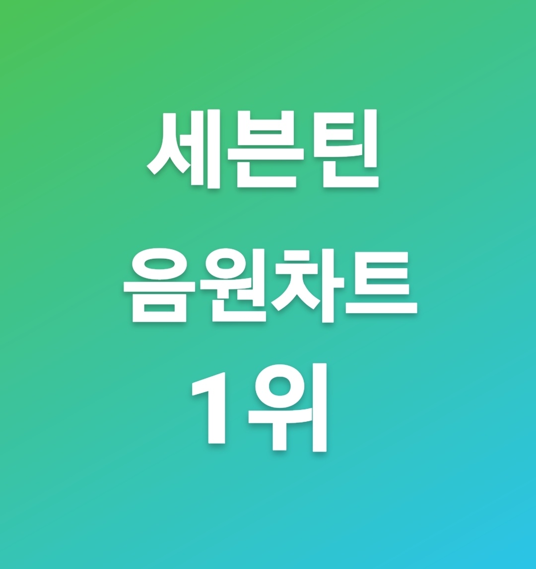  세븐틴 차트 1위 전세계를 휩쓸어버린 아이돌