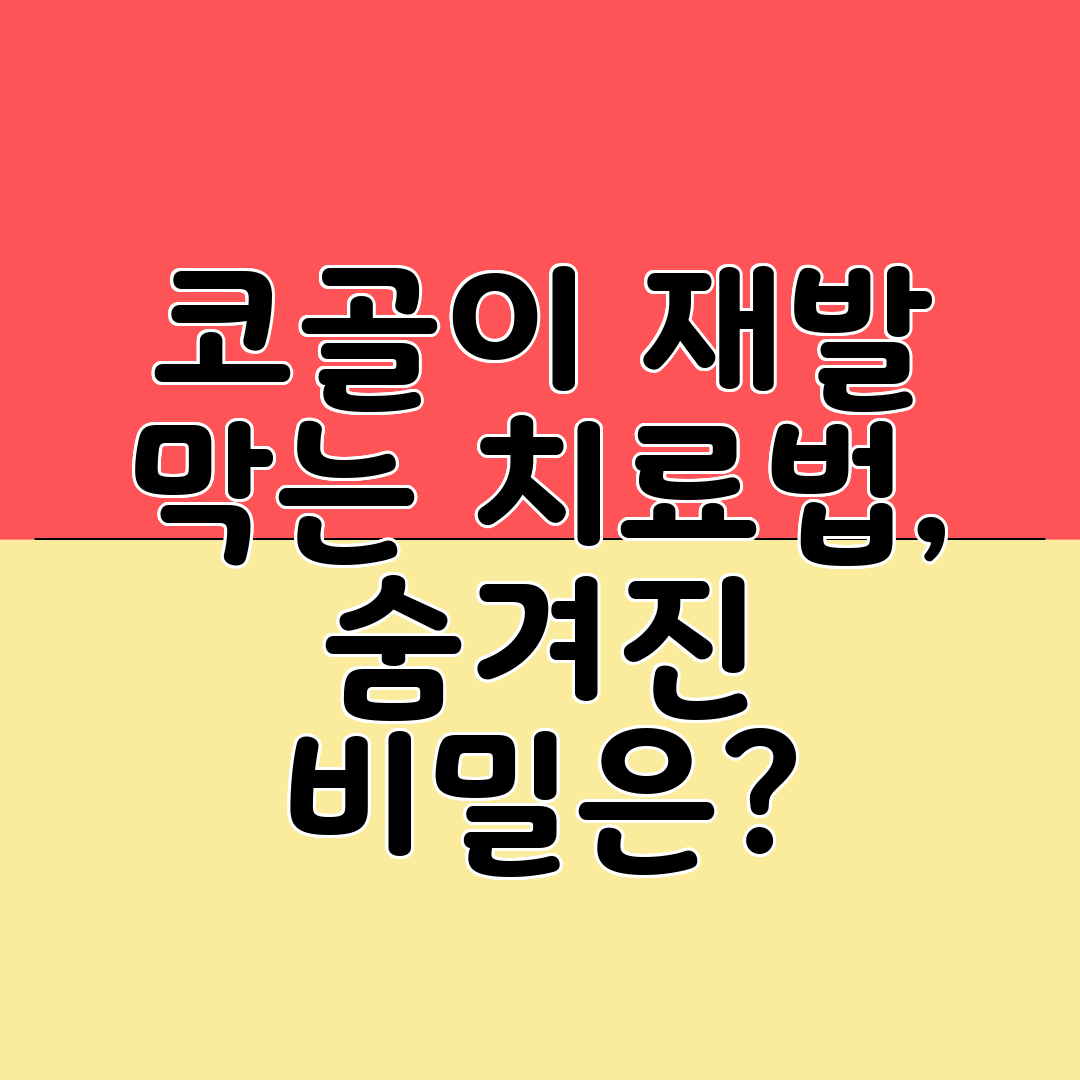 코골이 재발 막는 치료법, 숨겨진 비밀은
