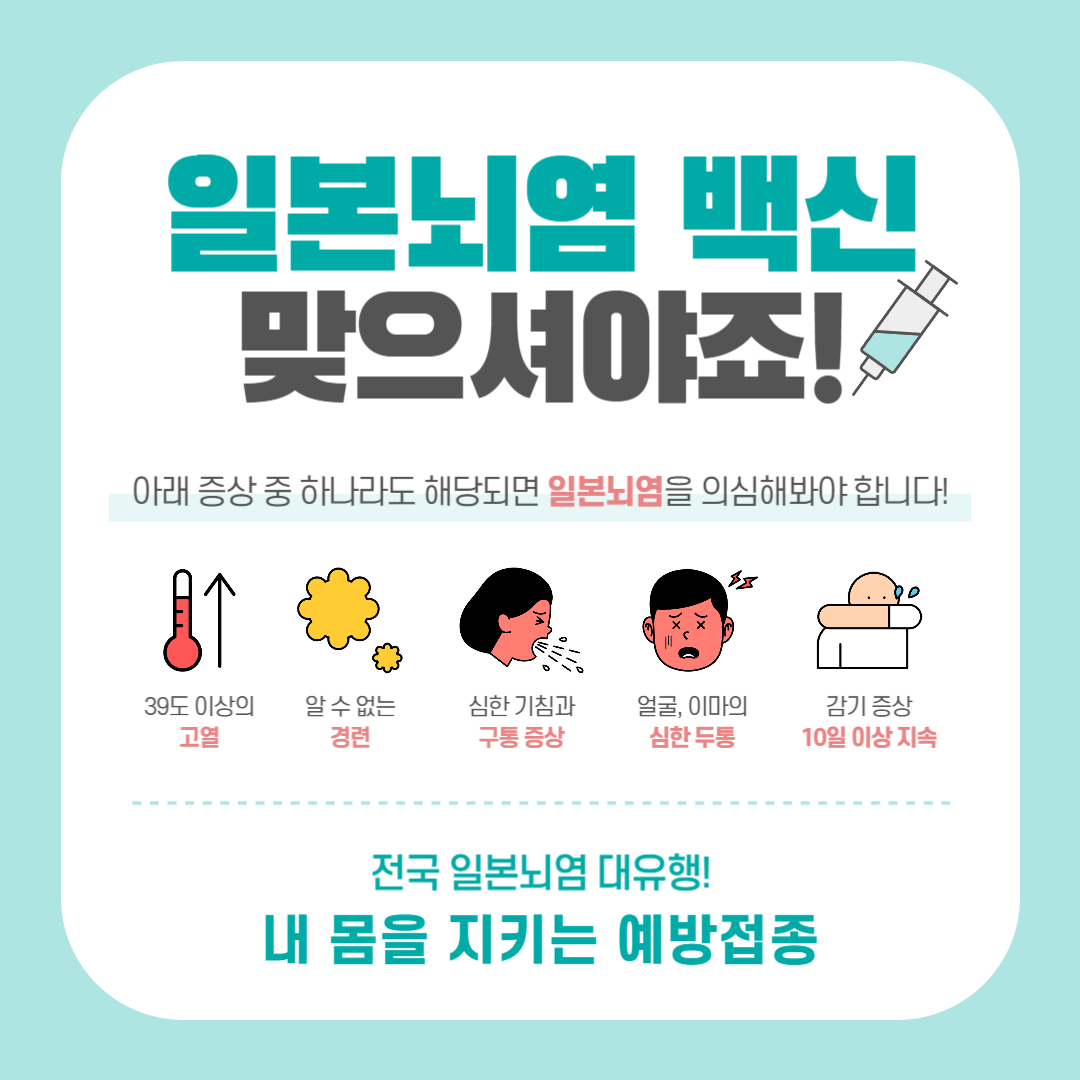 일본뇌염 백신 접종