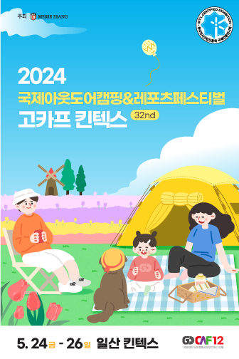2024 고카프 킨텍스