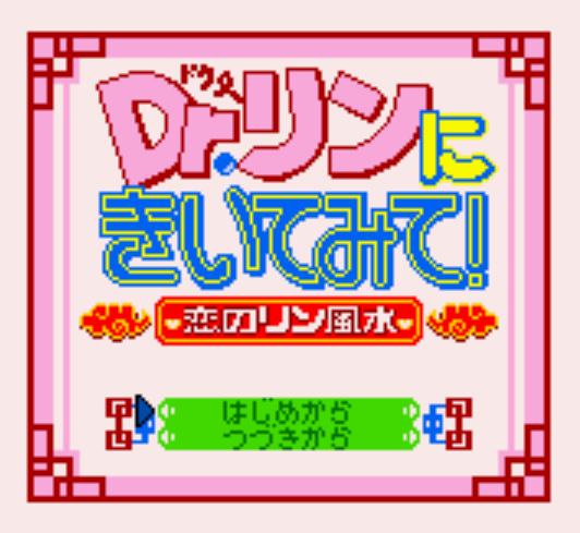  (GBC) Dr. 린에게 물어봐! 사랑의 린 풍수 (파일 다운)