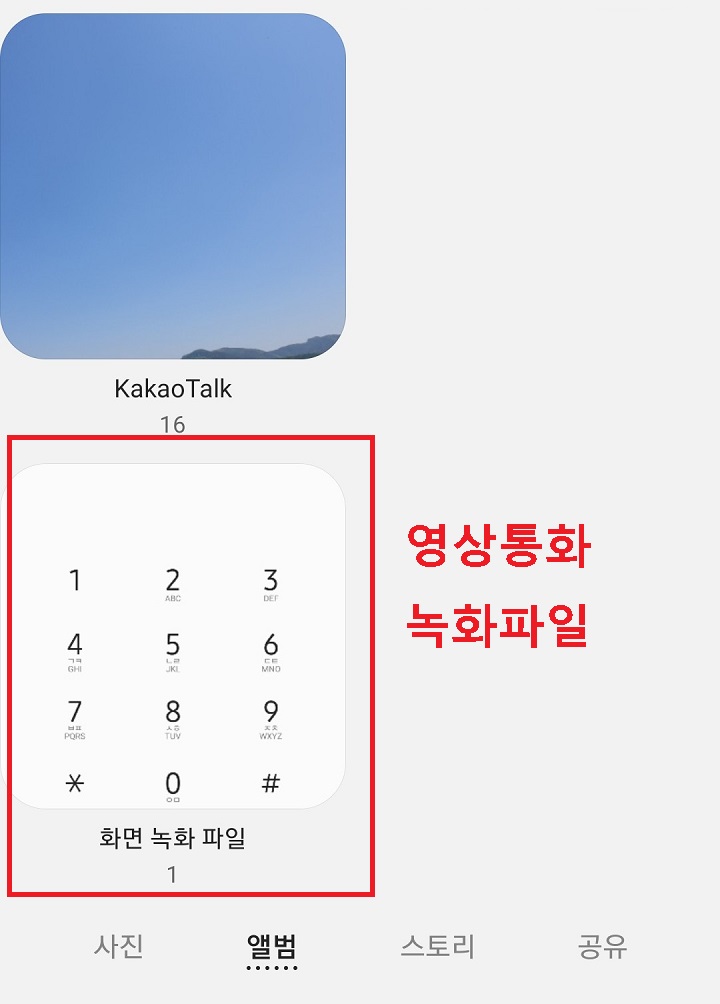 갤러리에 화면녹화 파일보임