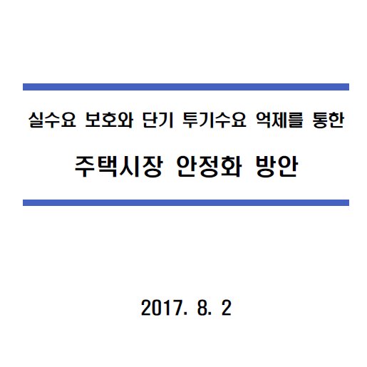  문제인 정부 부동산대책  2017년 8.2정책 요약