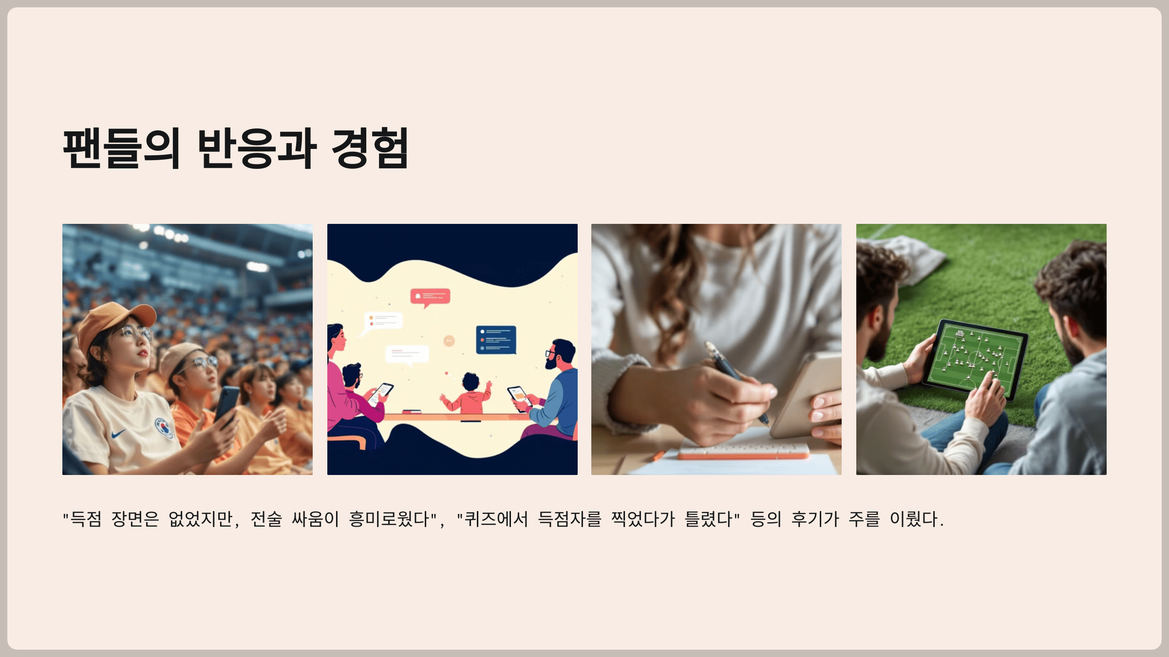 팬들의 반응과 경험