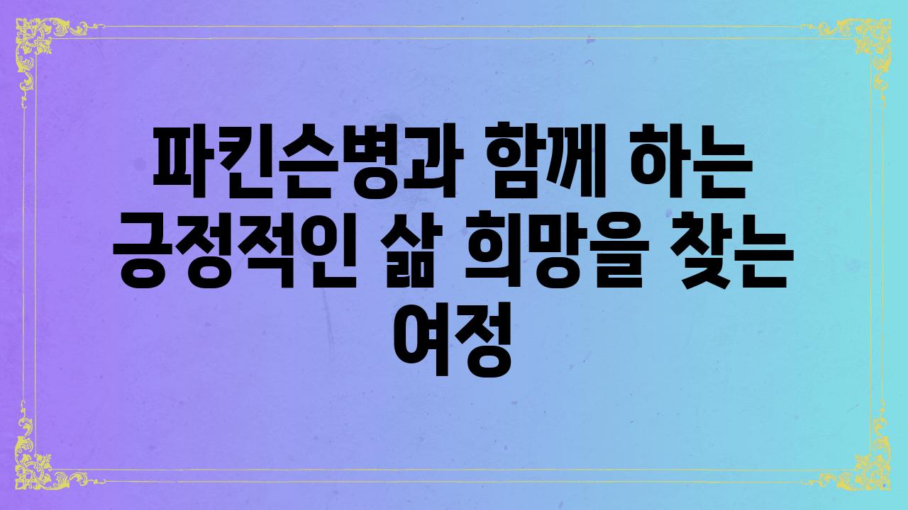 파킨슨병과 함께 하는 긍정적인 삶 희망을 찾는 여정