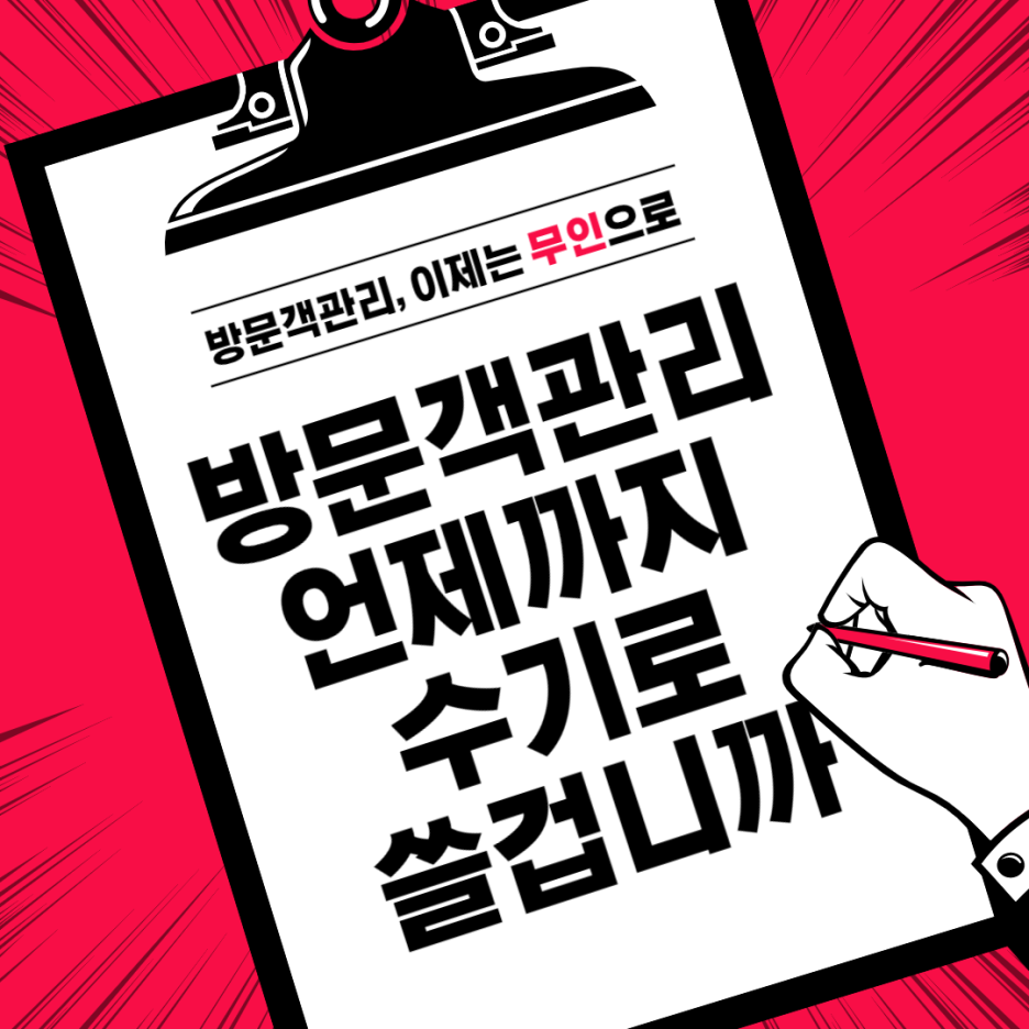  [아파트 무인관제 방문증발급기] 방문객 통제, 이제 무인 방문증발급기로 해결하세요 _실리콘브릿지 주차관리시스템
